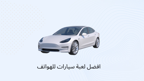 افضل لعبة سيارات للهواتف