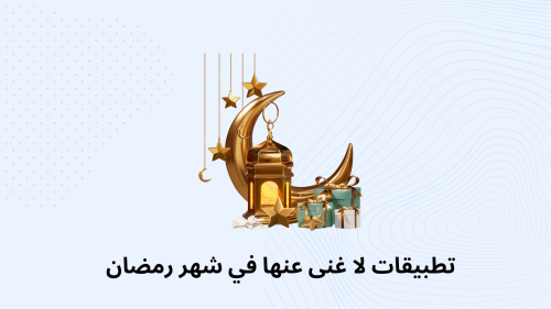 تطبيقات لا غنى عنها في شهر رمضان