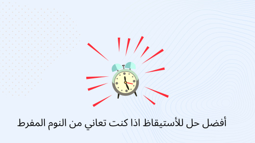أفضل حل للأستيقاظ اذا كنت تعاني من النوم المفرط
