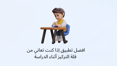 افضل تطبيق اِذا كنت تعاني من قلة التركيز أثناء الدراسة