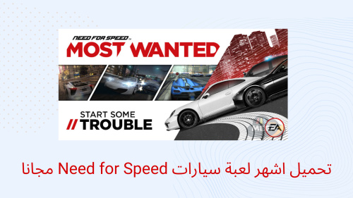 تحميل اشهر لعبة سيارات Need for Speed مجانا