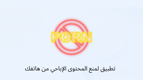 تطبيق لمنع المحتوي الاباحي من هاتفك