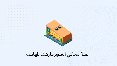 لعبة محاكي السوبرماركت للهاتف