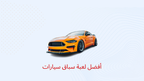 أفضل لعبة سباق سيارات