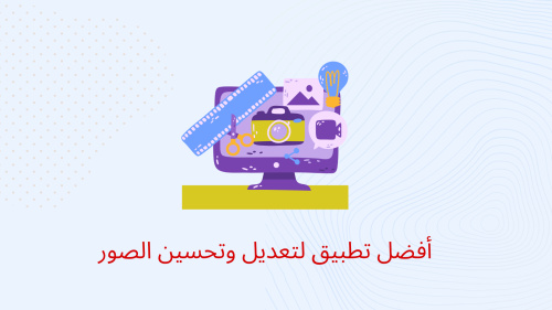 أفضل تطبيق لتعديل وتحسين الصور