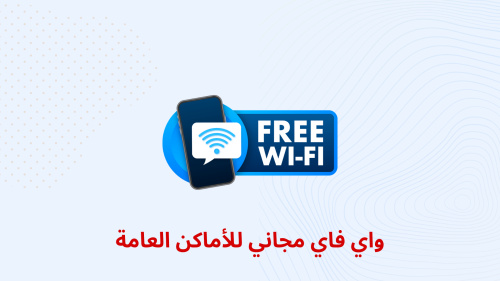 واي فاي مجاني للأماكن العامة