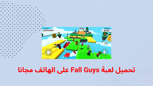 تحميل لعبة Fall Guys على الهاتف مجانا