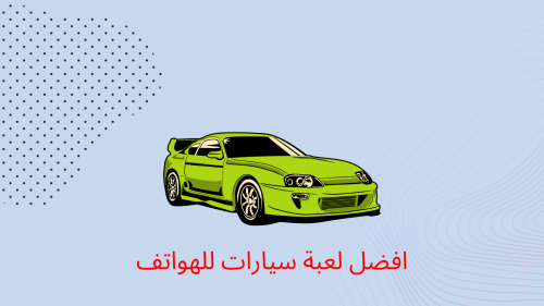 افضل لعبة سيارات للهواتف