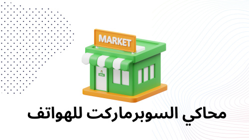 محاكي السوبرماركت للهواتف