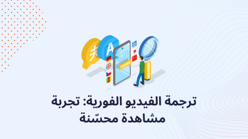 ترجمة الفيديو الفورية: تجربة مشاهدة محسّنة