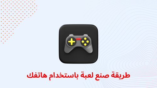 طريقة صنع لعبة باستخدام هاتفك
