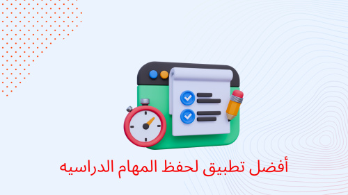 أفضل تطبيق لحفظ المهام الدراسيه
