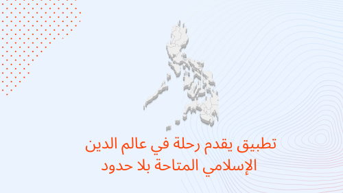 تطبيق يقدم رحلة في عالم الدين الإسلامي المتاحة بلا حدود