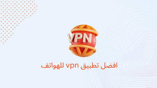 افضل تطبيق vpn للهواتف