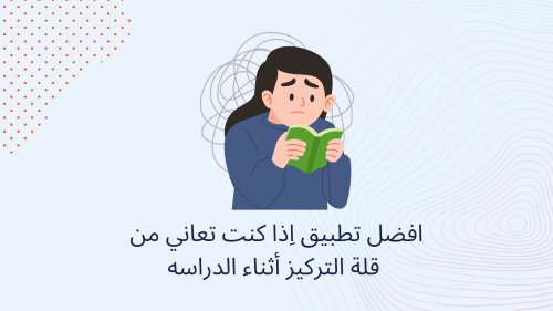 افضل تطبيق اِذا كنت تعاني من قلة التركيز أثناء الدراسه