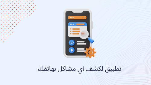 تطبيق لكشف اي مشاكل بهاتفك