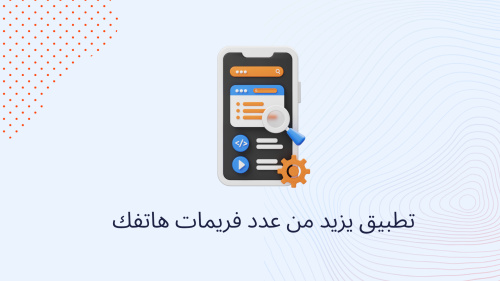 تطبيق يزيد من عدد فريمات هاتفك
