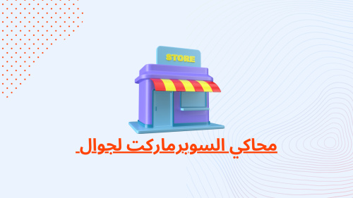 محاكي السوبرماركت لجوال