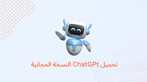 تحميل ChatGPt النسخة المجانية