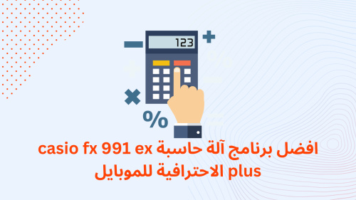 افضل برنامج آلة حاسبة casio fx 991 ex plus الاحترافية للموبايل