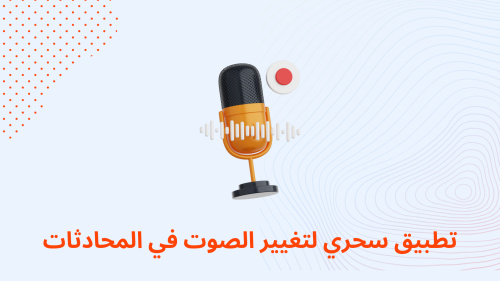 تطبيق سحري لتغيير الصوت في المحادثات