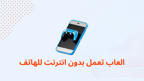 العاب تعمل بدون انترنت للهاتف