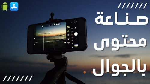 تطبيقات لصناعة المحتوى