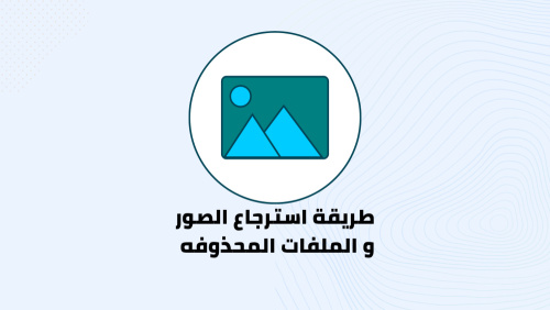 تطبيق استرجاع الصور والملفات المحذوفة !