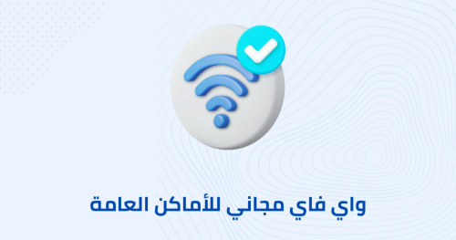 واي فاي مجاني للأماكن العامة