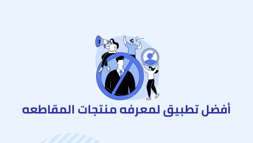 تطبيق للمقاطعة يساعدك على معرفة المنتجات الغير صالحة للشراء