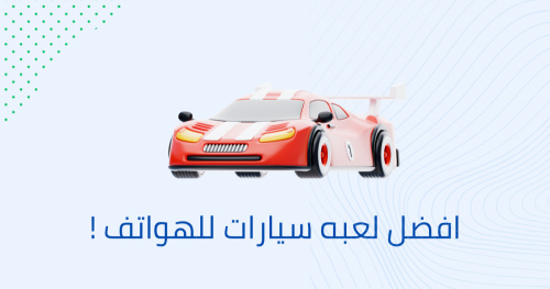 افضل لعبة سيارات للهواتف