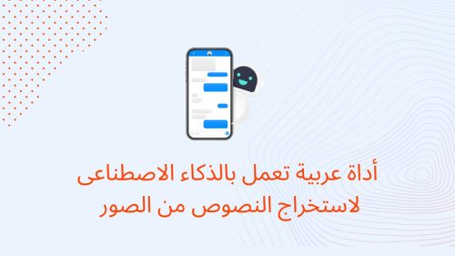 أداة عربية تعمل بالذكاء الاصطناعي لاستخراج النصوص من الصور