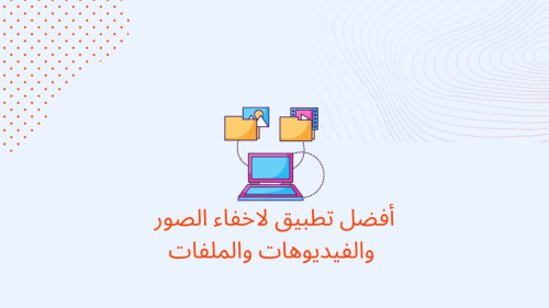 افضل تطبيق لاخفاء الصور والفيديوهات والملفات