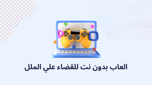 العاب بدون نت للقضاء علي الملل