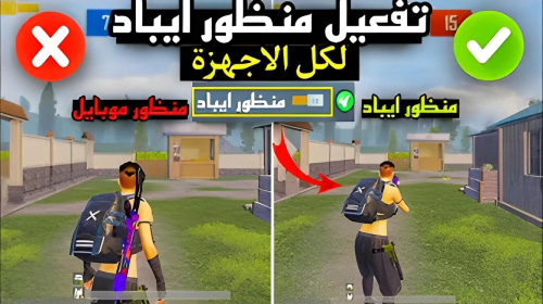تطبيق يحولك منظور الموبايل الى منظور ايباد PUBG - أفضل وسيلة لتحسين تجربة اللعب