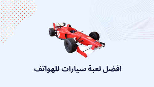 افضل لعبة سيارات للهواتف