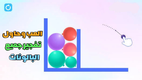 تحميل لعبة تفجير البالونات الممتعة