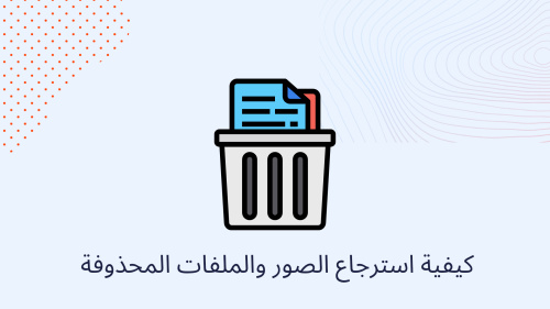 كيفية استرجاع الصور والملفات المحذوفة