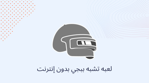 لعبه تشبه ببجي بدون إنترنت