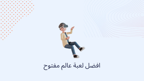 افضل لعبة عالم مفتوح