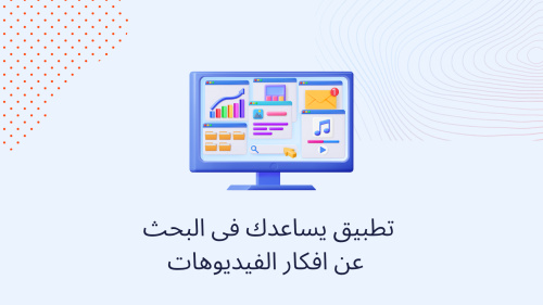 تطبيق يساعدك فى البحث عن افكار الفيديوهات
