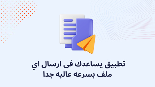 تطبيق يساعدك فى ارسال اي ملف بسرعه عاليه جدا