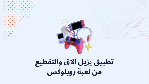 تطبيق يزيل الاق والتقطيع من لعبه روبلوكس