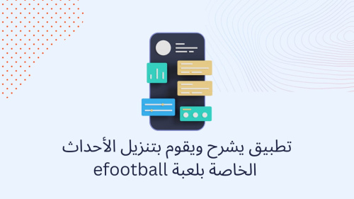 تطبيق يشرح ويقوم بتنزيل الأحداث الخاصة بلعبة eFootball
