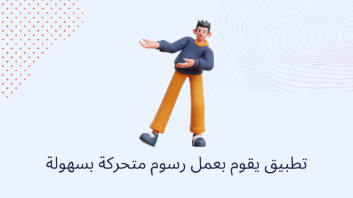 تطبيق يقوم بعمل رسوم متحركة بسهولة