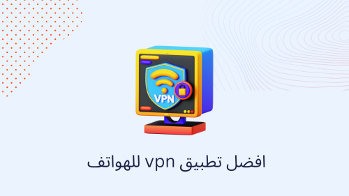 افضل تطبيق vpn للهواتف