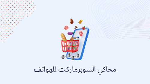 محاكي السوبرماركت للهواتف