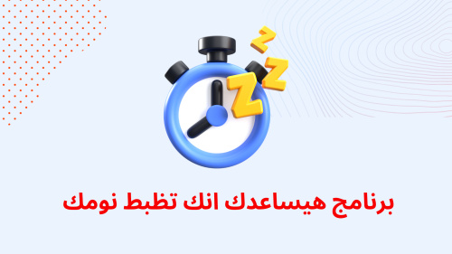 برنامج هيساعدك انك تظبط نومك