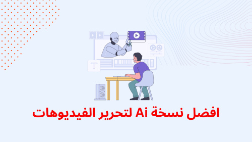 افضل نسخة Ai لتحرير الفيديوهات