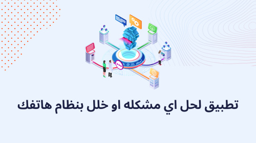 تطبيق لحل اي مشكله او خلل بنظام هاتفك